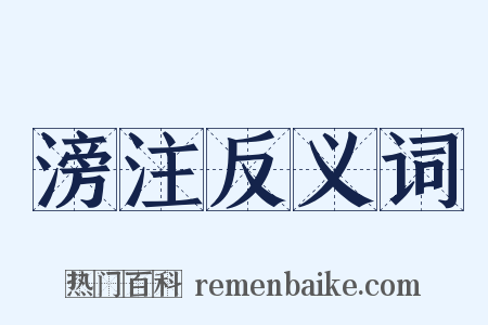 滂注反义词是什么意思的图片
